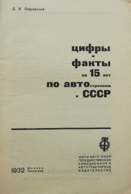 Лавровский Б.В. Цифры и факты за 15 лет по автостроению в СССР. М.-Л.: Авиаавтоиздат, 1932.